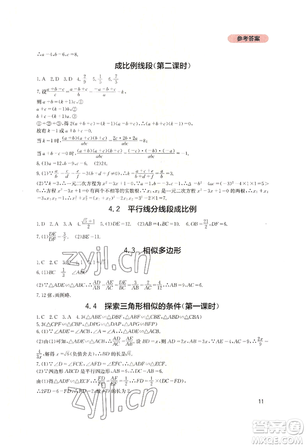 四川教育出版社2022新課程實踐與探究叢書九年級上冊數(shù)學(xué)北師大版參考答案