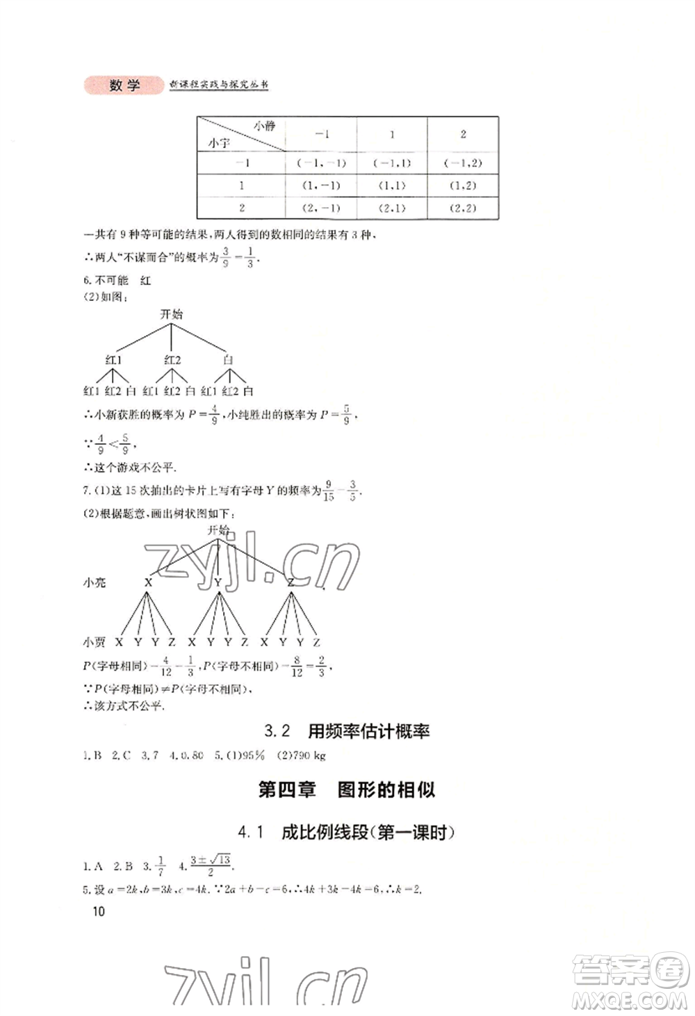 四川教育出版社2022新課程實踐與探究叢書九年級上冊數(shù)學(xué)北師大版參考答案