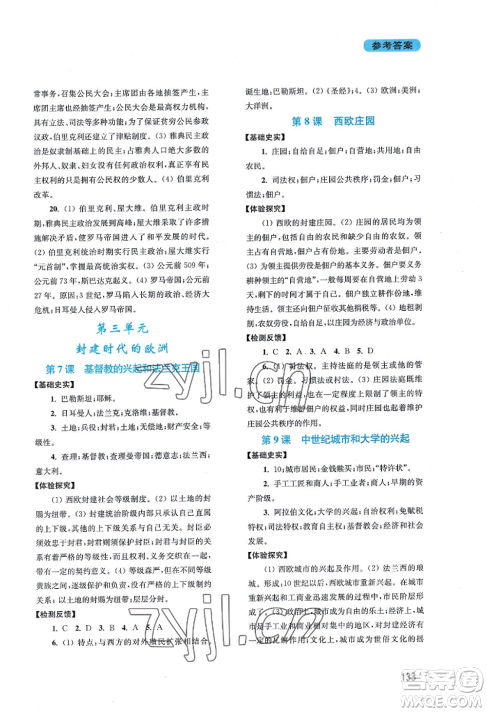 四川教育出版社2022新課程實(shí)踐與探究叢書(shū)九年級(jí)上冊(cè)世界歷史人教版參考答案