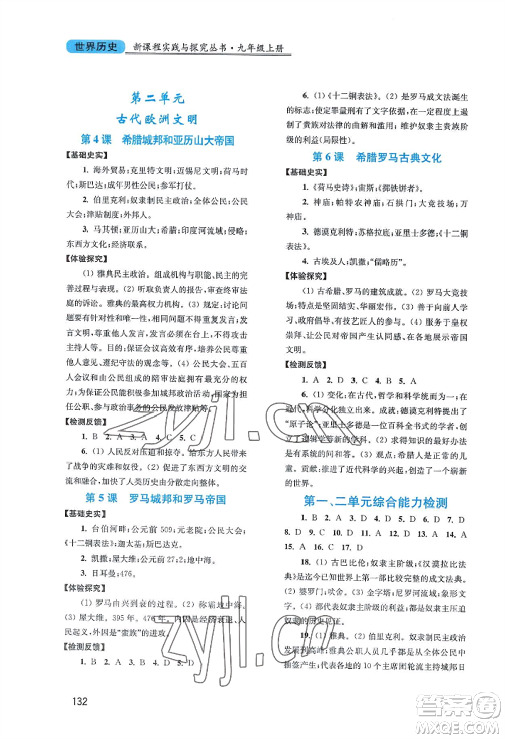 四川教育出版社2022新課程實(shí)踐與探究叢書(shū)九年級(jí)上冊(cè)世界歷史人教版參考答案