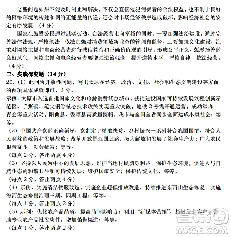 太原市2022-2023學(xué)年第一學(xué)期九年級(jí)期中質(zhì)量檢測(cè)道德與法治試卷答案