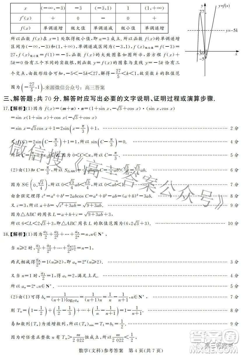 湘豫名校聯(lián)考2022年11月高三一輪復(fù)習(xí)診斷考試二數(shù)學(xué)文科試卷答案