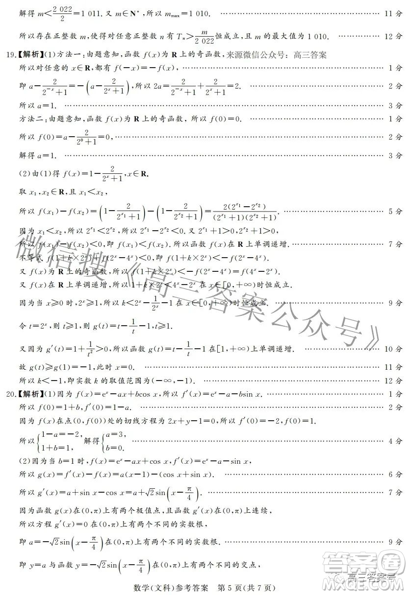 湘豫名校聯(lián)考2022年11月高三一輪復(fù)習(xí)診斷考試二數(shù)學(xué)文科試卷答案