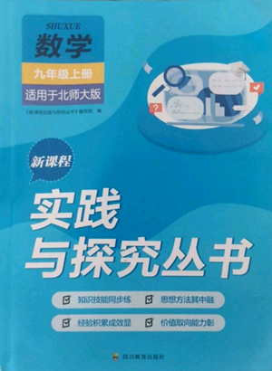 四川教育出版社2022新課程實踐與探究叢書九年級上冊數(shù)學(xué)北師大版參考答案