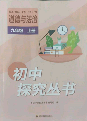 四川教育出版社2022初中探究叢書九年級(jí)上冊(cè)道德與法治通用版參考答案