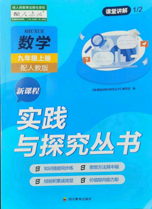 四川教育出版社2022新課程實(shí)踐與探究叢書九年級(jí)上冊(cè)數(shù)學(xué)人教版參考答案