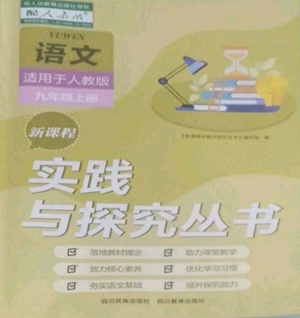 四川教育出版社2022新課程實(shí)踐與探究叢書九年級上冊語文人教版參考答案