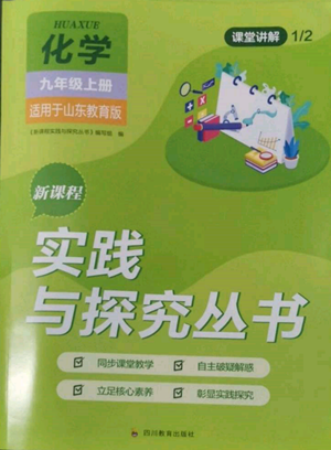 四川教育出版社2022新課程實踐與探究叢書九年級上冊化學山東教育版參考答案