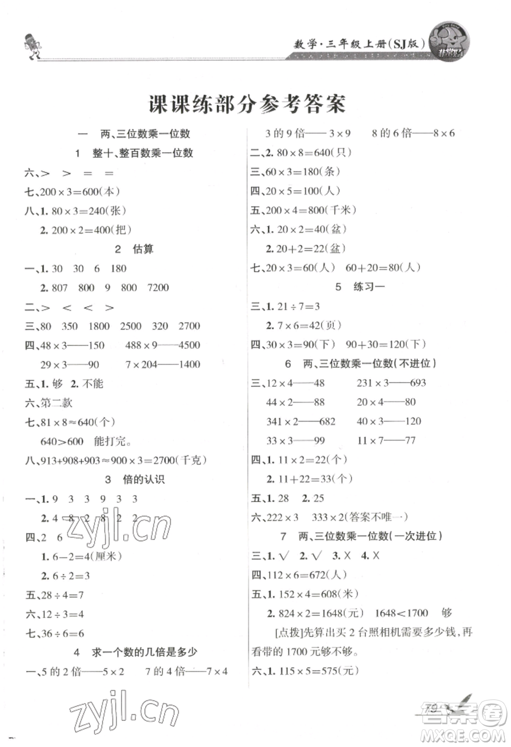 湖南教育出版社2022鞏固練習三年級上冊數(shù)學蘇教版參考答案