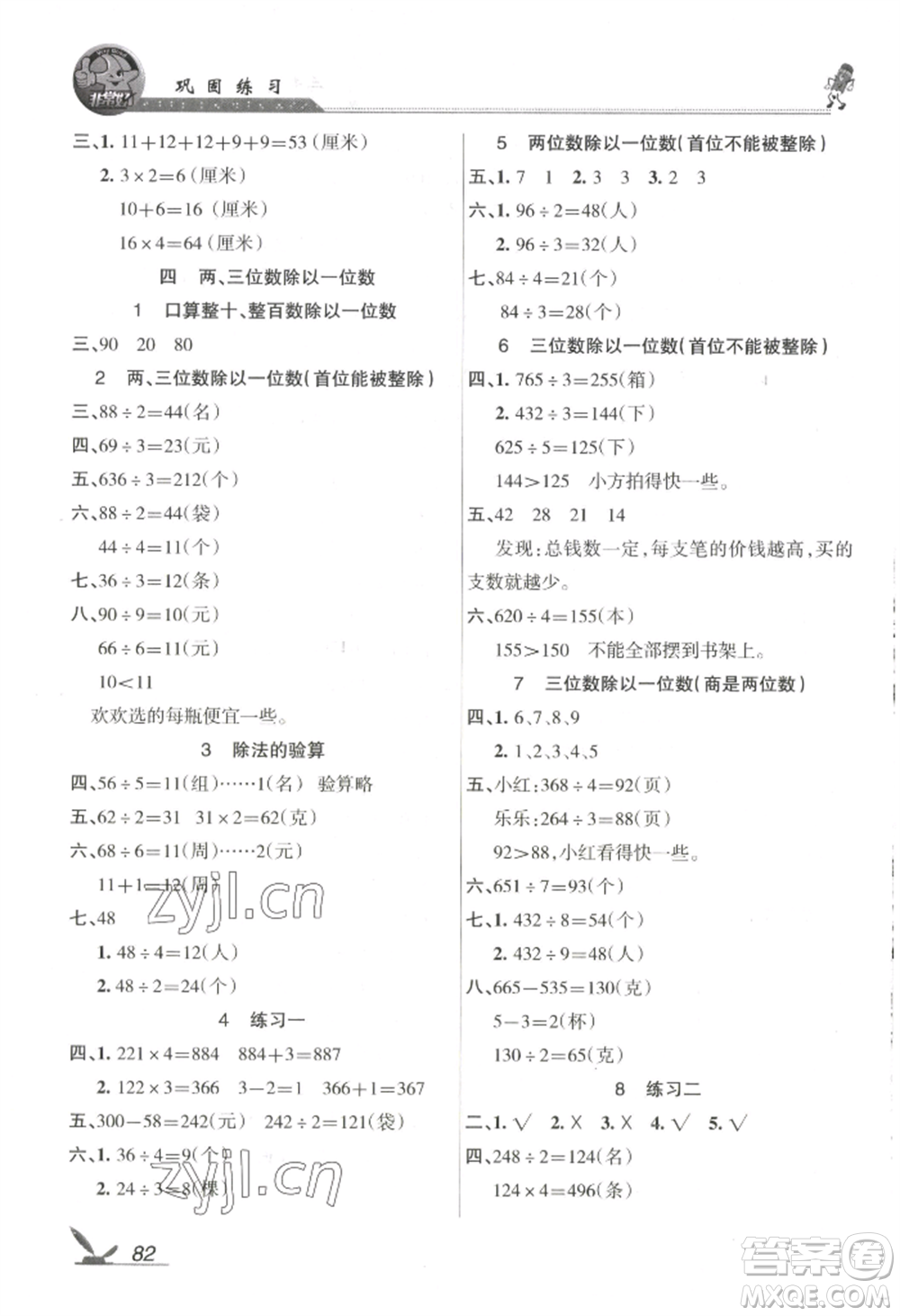 湖南教育出版社2022鞏固練習三年級上冊數(shù)學蘇教版參考答案