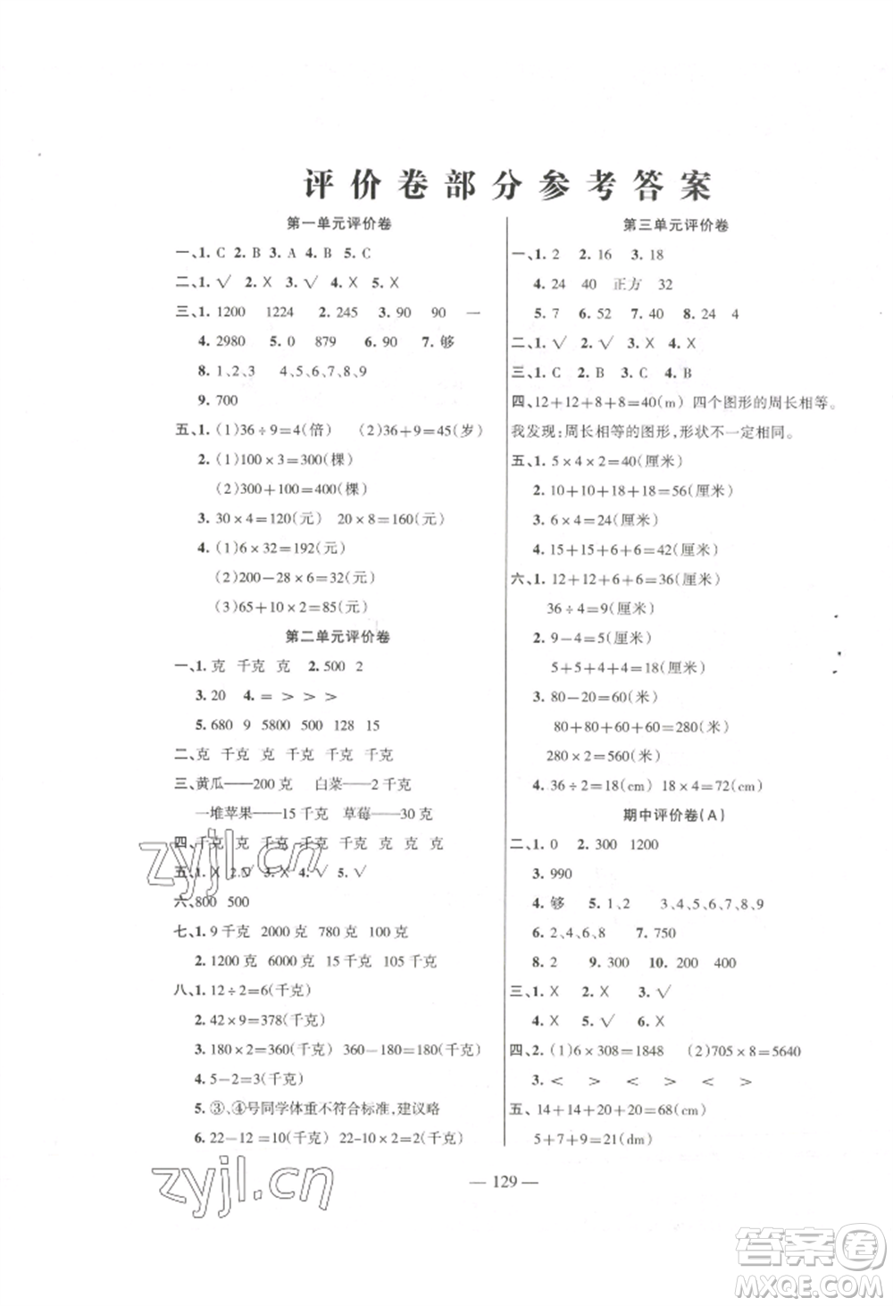 湖南教育出版社2022鞏固練習三年級上冊數(shù)學蘇教版參考答案