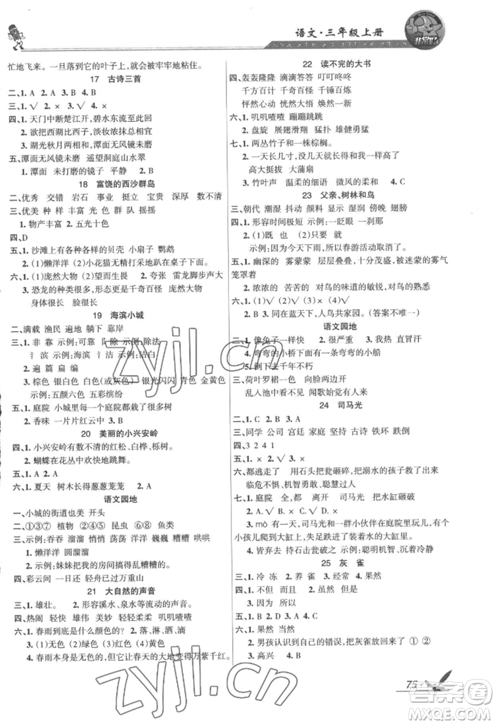 湖南教育出版社2022鞏固練習(xí)三年級(jí)上冊(cè)語(yǔ)文人教版參考答案