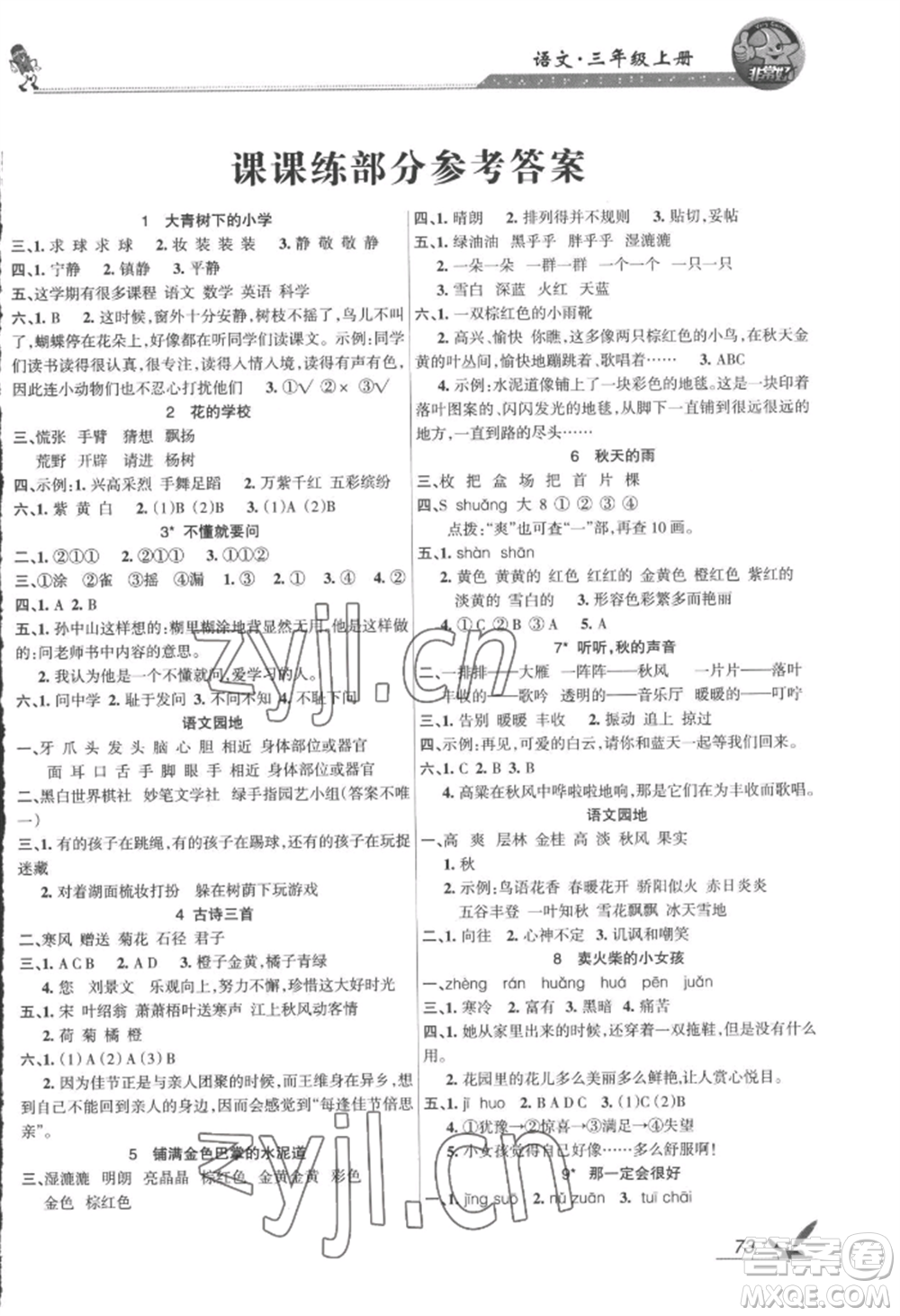 湖南教育出版社2022鞏固練習(xí)三年級(jí)上冊(cè)語(yǔ)文人教版參考答案