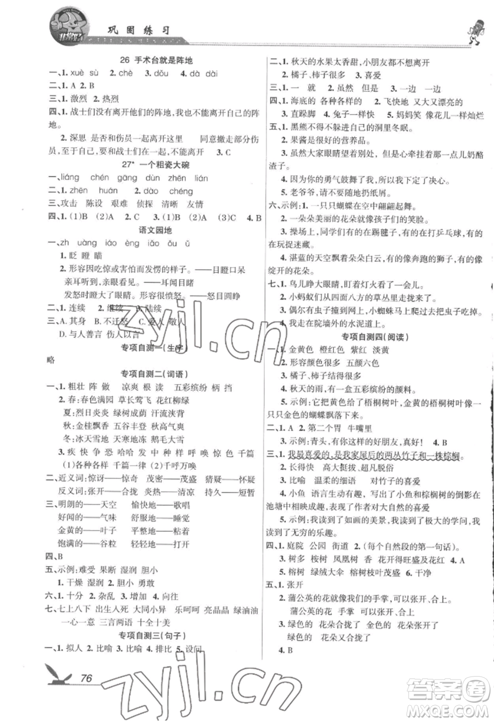 湖南教育出版社2022鞏固練習(xí)三年級(jí)上冊(cè)語(yǔ)文人教版參考答案