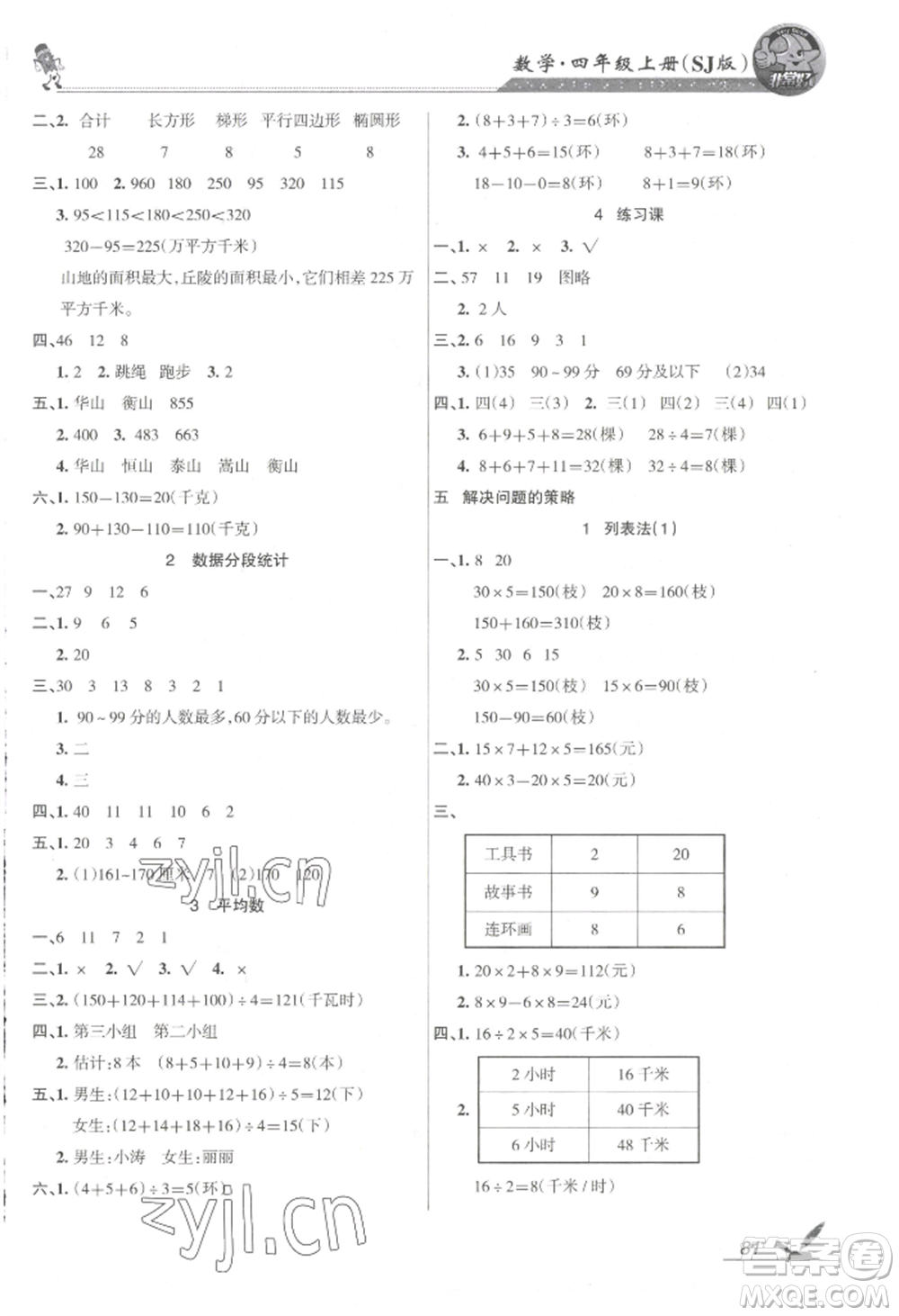 湖南教育出版社2022鞏固練習(xí)四年級上冊數(shù)學(xué)蘇教版參考答案