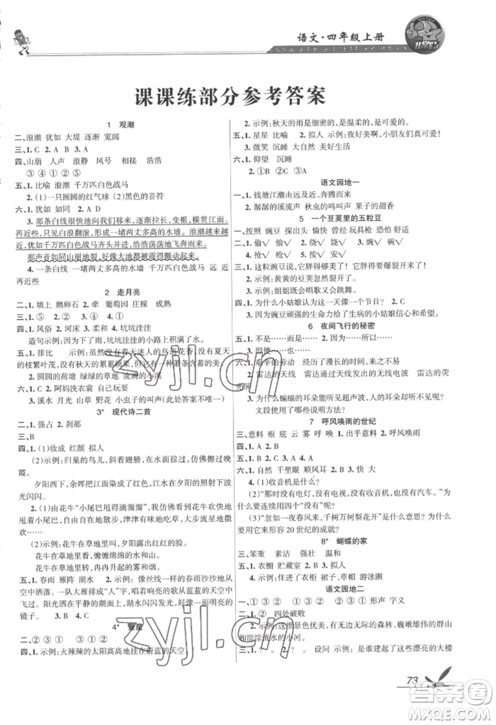 湖南教育出版社2022鞏固練習(xí)四年級上冊語文人教版參考答案