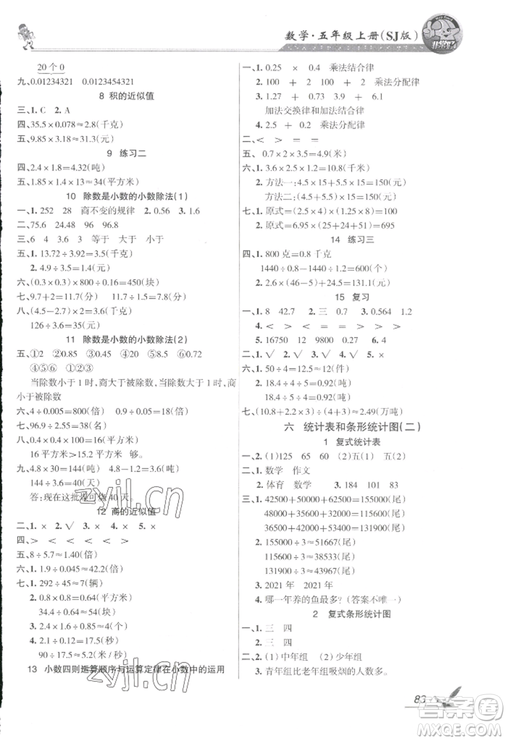 湖南教育出版社2022鞏固練習(xí)五年級上冊數(shù)學(xué)蘇教版參考答案