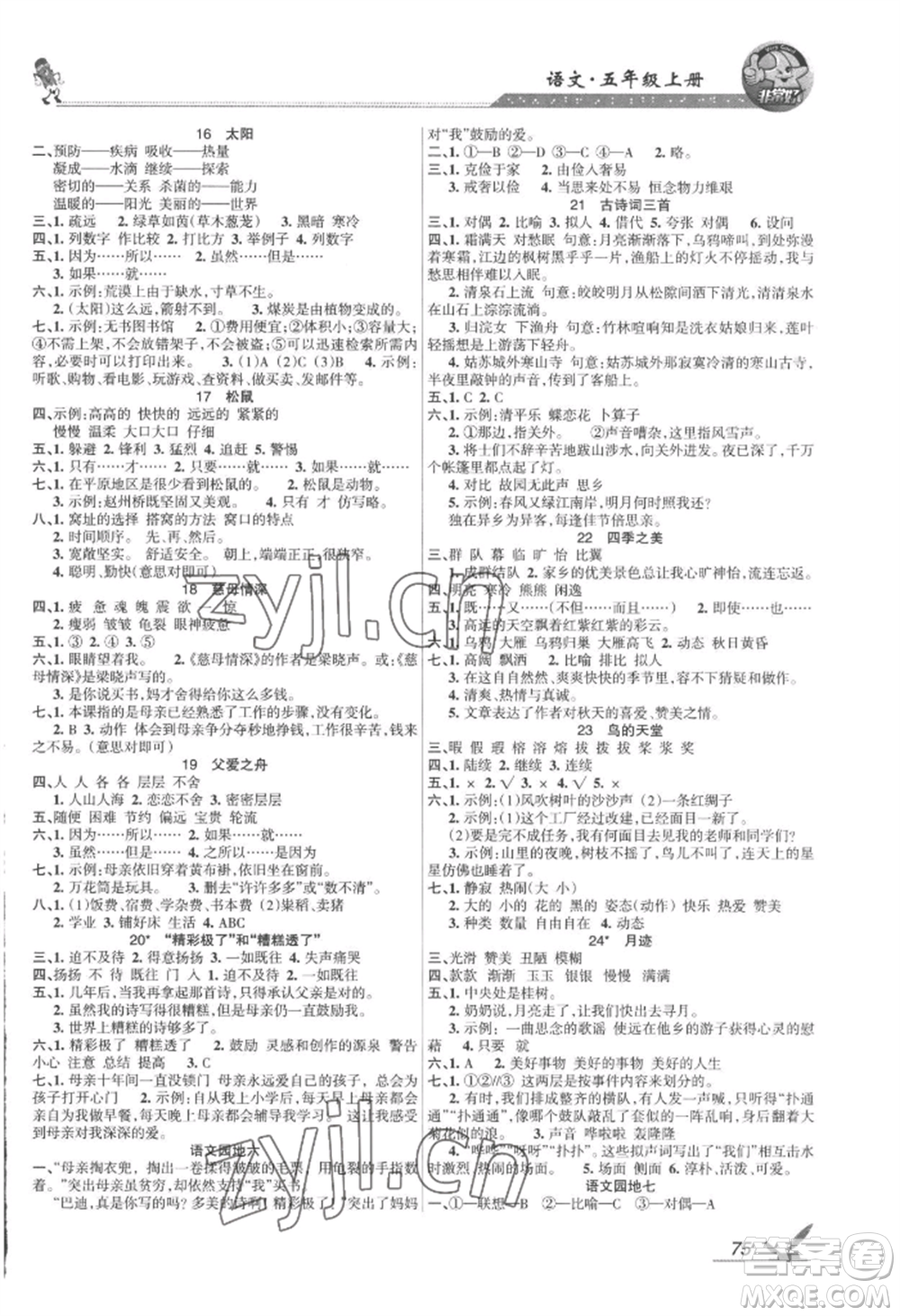 湖南教育出版社2022鞏固練習(xí)五年級上冊語文人教版參考答案