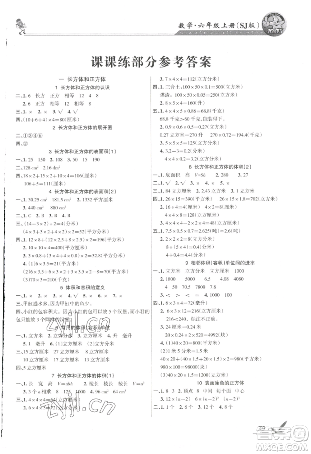 湖南教育出版社2022鞏固練習(xí)六年級(jí)上冊(cè)數(shù)學(xué)蘇教版參考答案