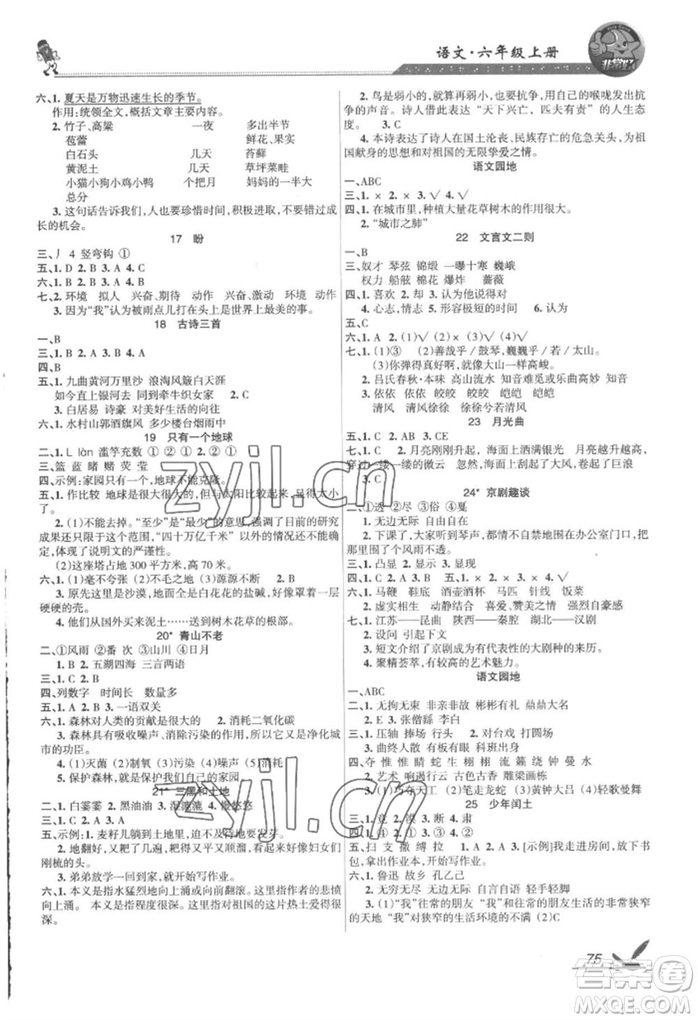 湖南教育出版社2022鞏固練習(xí)六年級(jí)上冊(cè)語(yǔ)文人教版參考答案