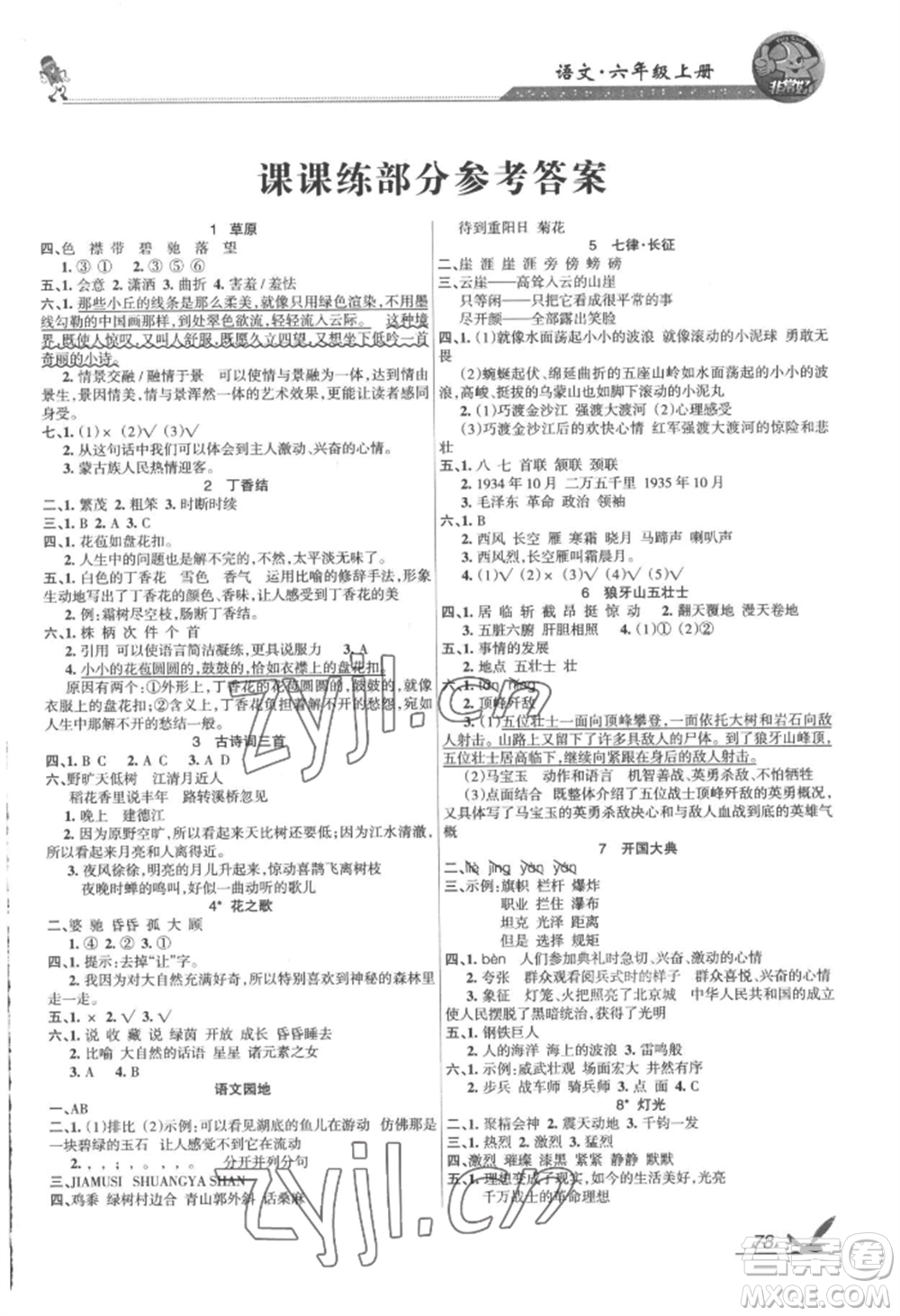 湖南教育出版社2022鞏固練習(xí)六年級(jí)上冊(cè)語(yǔ)文人教版參考答案