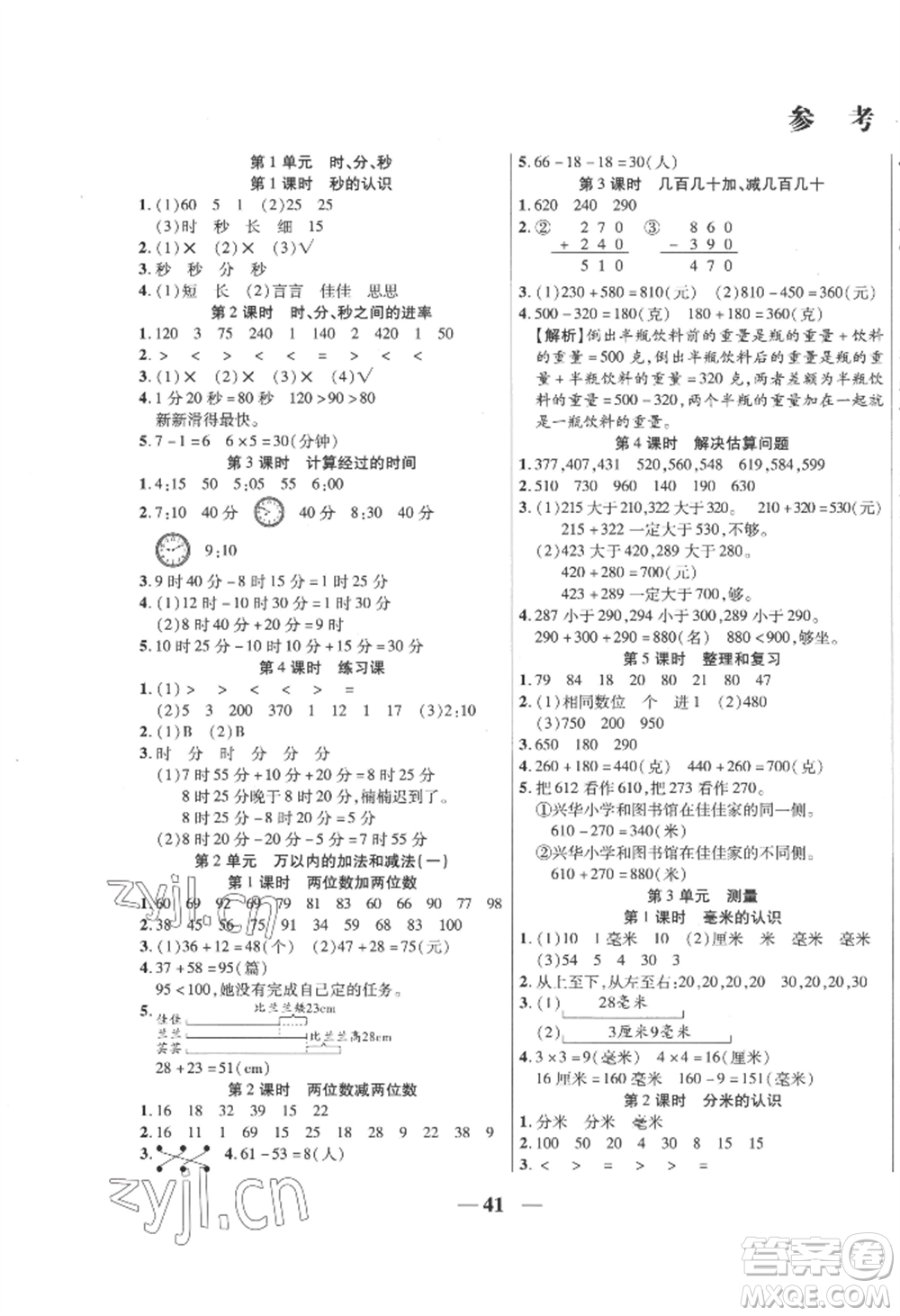 陽光出版社2022激活思維智能訓(xùn)練三年級(jí)上冊數(shù)學(xué)人教版參考答案