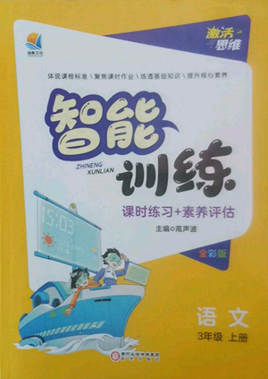 陽光出版社2022激活思維智能訓練三年級上冊語文人教版參考答案