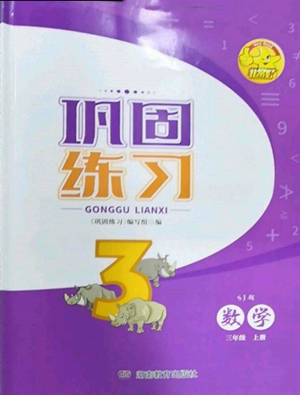 湖南教育出版社2022鞏固練習三年級上冊數(shù)學蘇教版參考答案