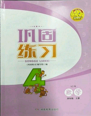 湖南教育出版社2022鞏固練習(xí)四年級上冊數(shù)學(xué)蘇教版參考答案