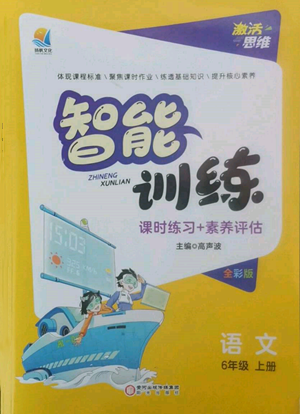 陽(yáng)光出版社2022激活思維智能訓(xùn)練六年級(jí)上冊(cè)語(yǔ)文人教版參考答案