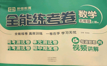 中州古籍出版社2022全能練考卷五年級上冊數(shù)學(xué)人教版參考答案