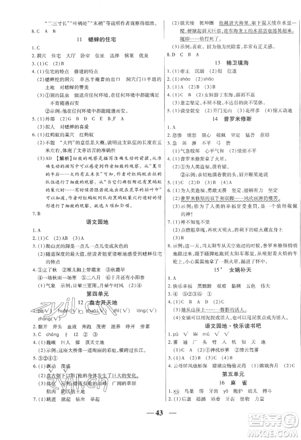 陽光出版社2022激活思維智能訓(xùn)練四年級上冊語文人教版參考答案