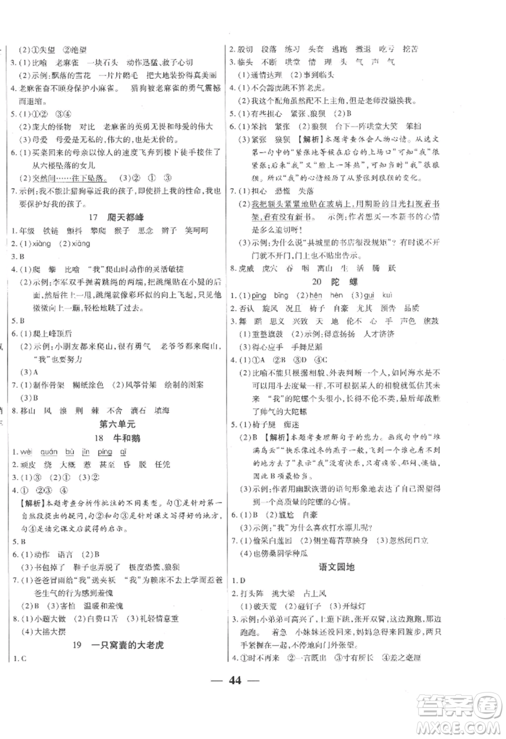 陽光出版社2022激活思維智能訓(xùn)練四年級上冊語文人教版參考答案