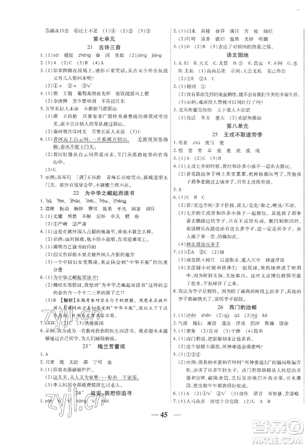 陽光出版社2022激活思維智能訓(xùn)練四年級上冊語文人教版參考答案