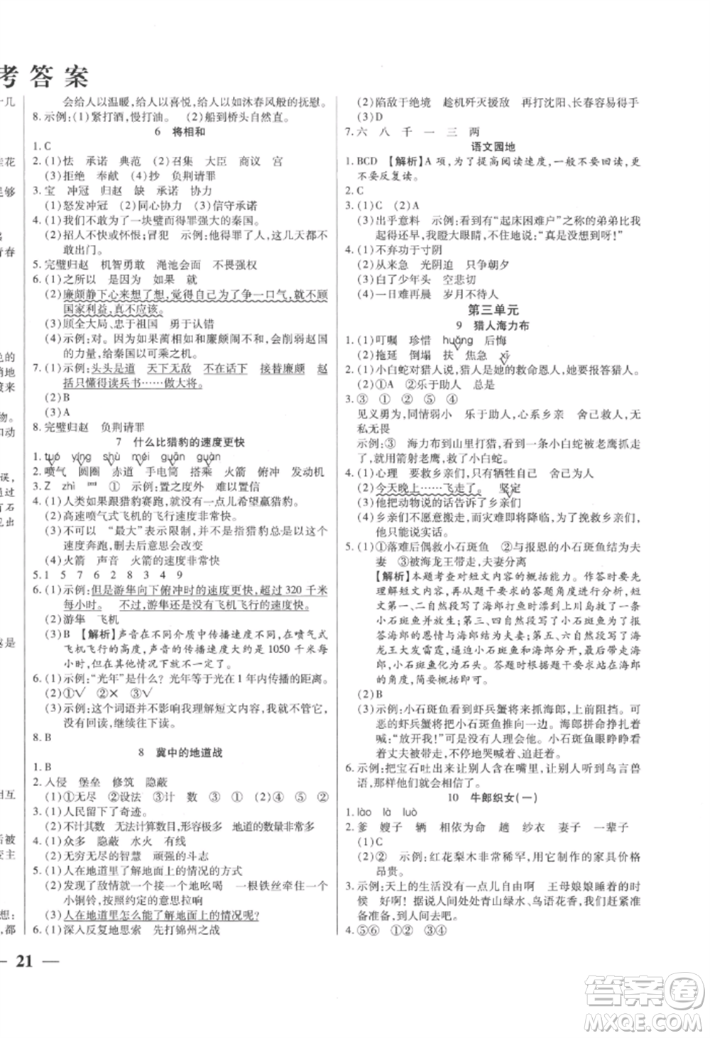 陽(yáng)光出版社2022激活思維智能訓(xùn)練五年級(jí)上冊(cè)語(yǔ)文人教版參考答案