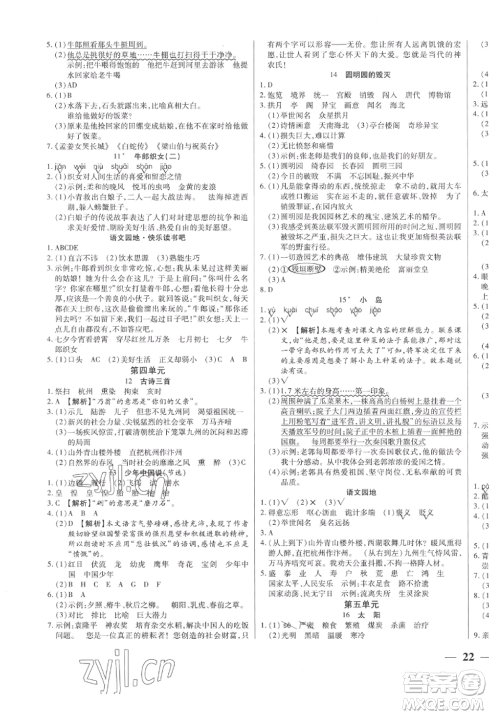 陽(yáng)光出版社2022激活思維智能訓(xùn)練五年級(jí)上冊(cè)語(yǔ)文人教版參考答案