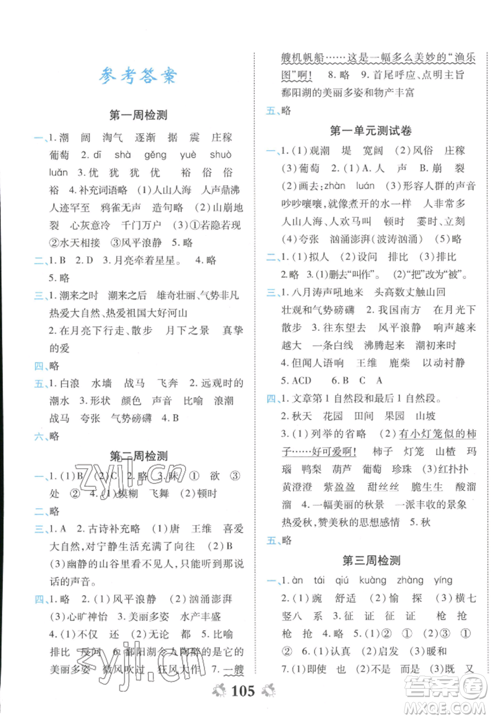 中州古籍出版社2022全能練考卷四年級上冊語文人教版參考答案