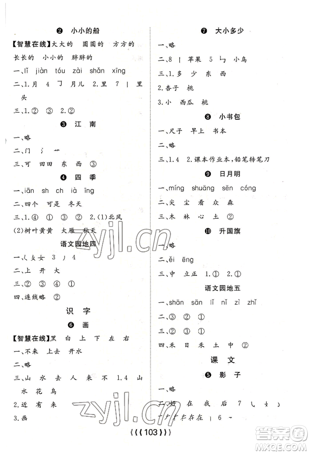 長江少年兒童出版社2022優(yōu)質(zhì)課堂導(dǎo)學(xué)案一年級(jí)上冊(cè)語文人教版參考答案