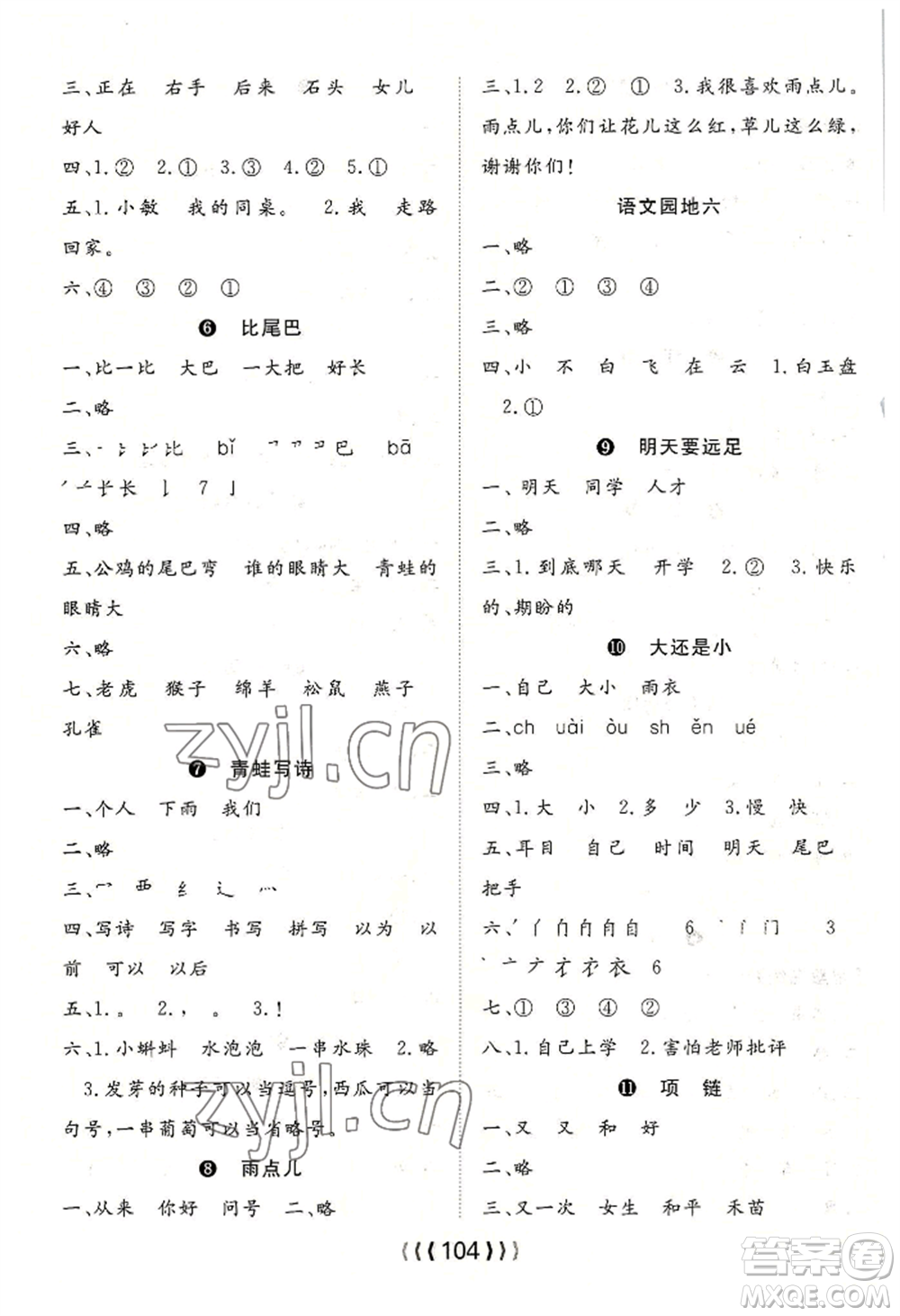 長江少年兒童出版社2022優(yōu)質(zhì)課堂導(dǎo)學(xué)案一年級(jí)上冊(cè)語文人教版參考答案