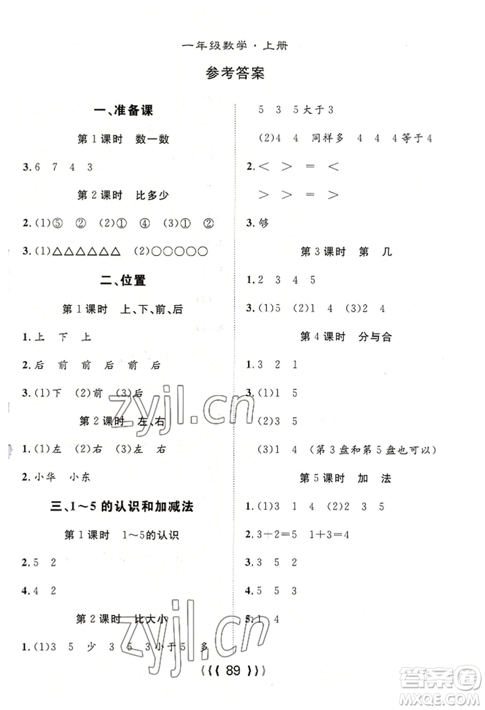 長江少年兒童出版社2022優(yōu)質(zhì)課堂導(dǎo)學(xué)案一年級(jí)上冊(cè)數(shù)學(xué)人教版參考答案