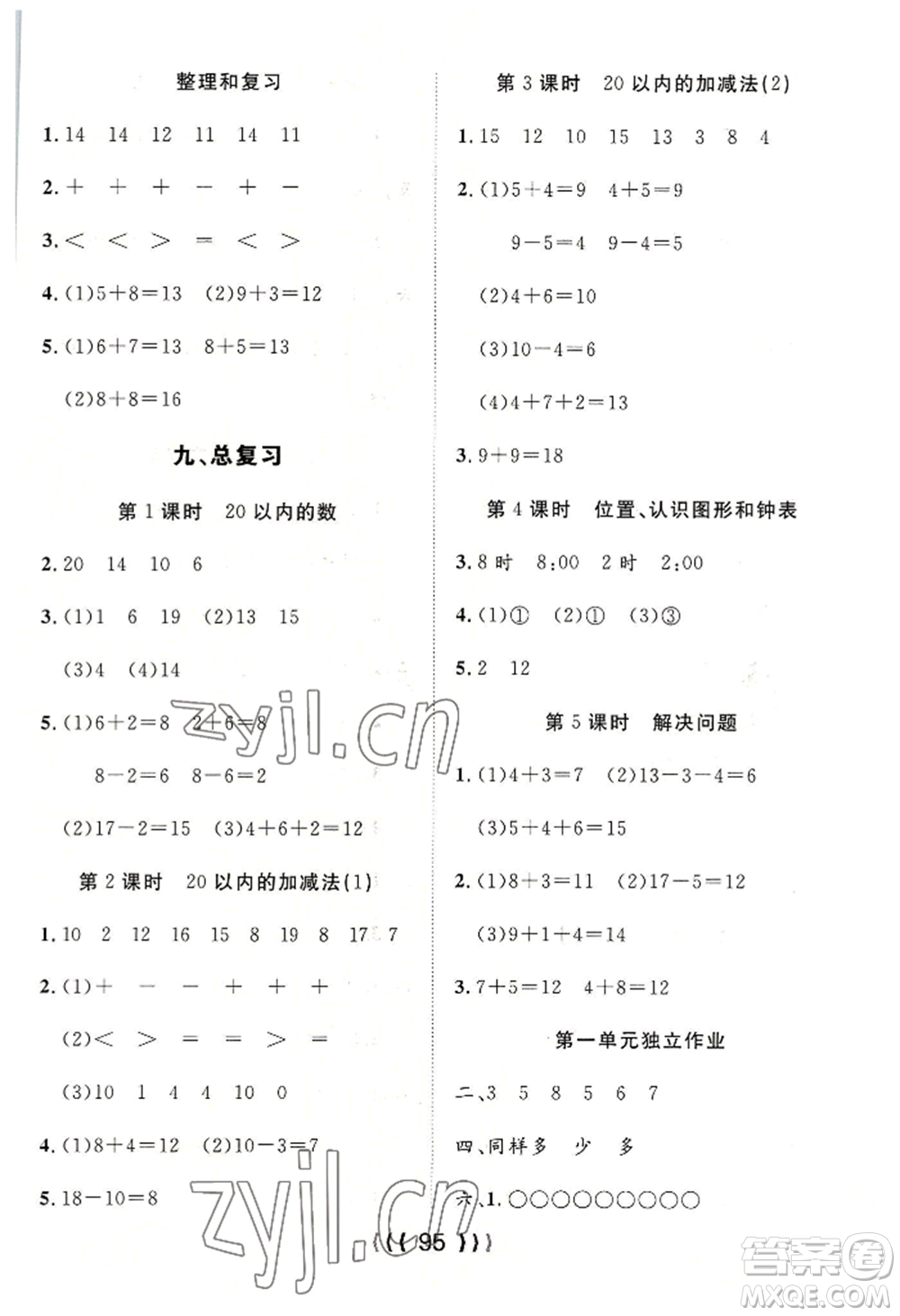 長江少年兒童出版社2022優(yōu)質(zhì)課堂導(dǎo)學(xué)案一年級(jí)上冊(cè)數(shù)學(xué)人教版參考答案