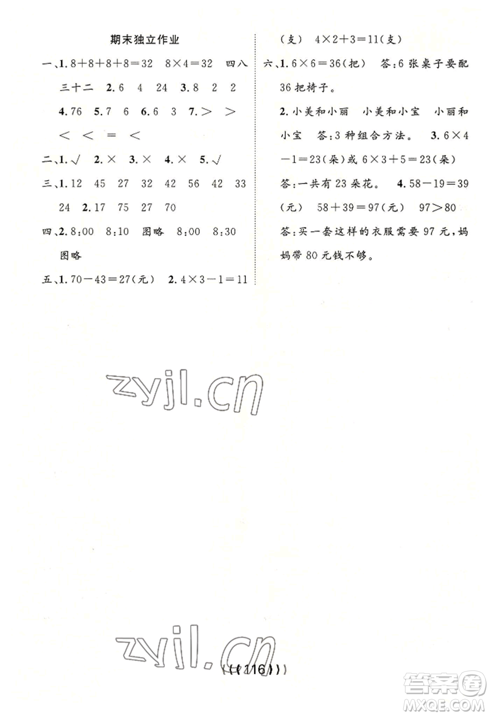 長(zhǎng)江少年兒童出版社2022優(yōu)質(zhì)課堂導(dǎo)學(xué)案二年級(jí)上冊(cè)數(shù)學(xué)人教版參考答案