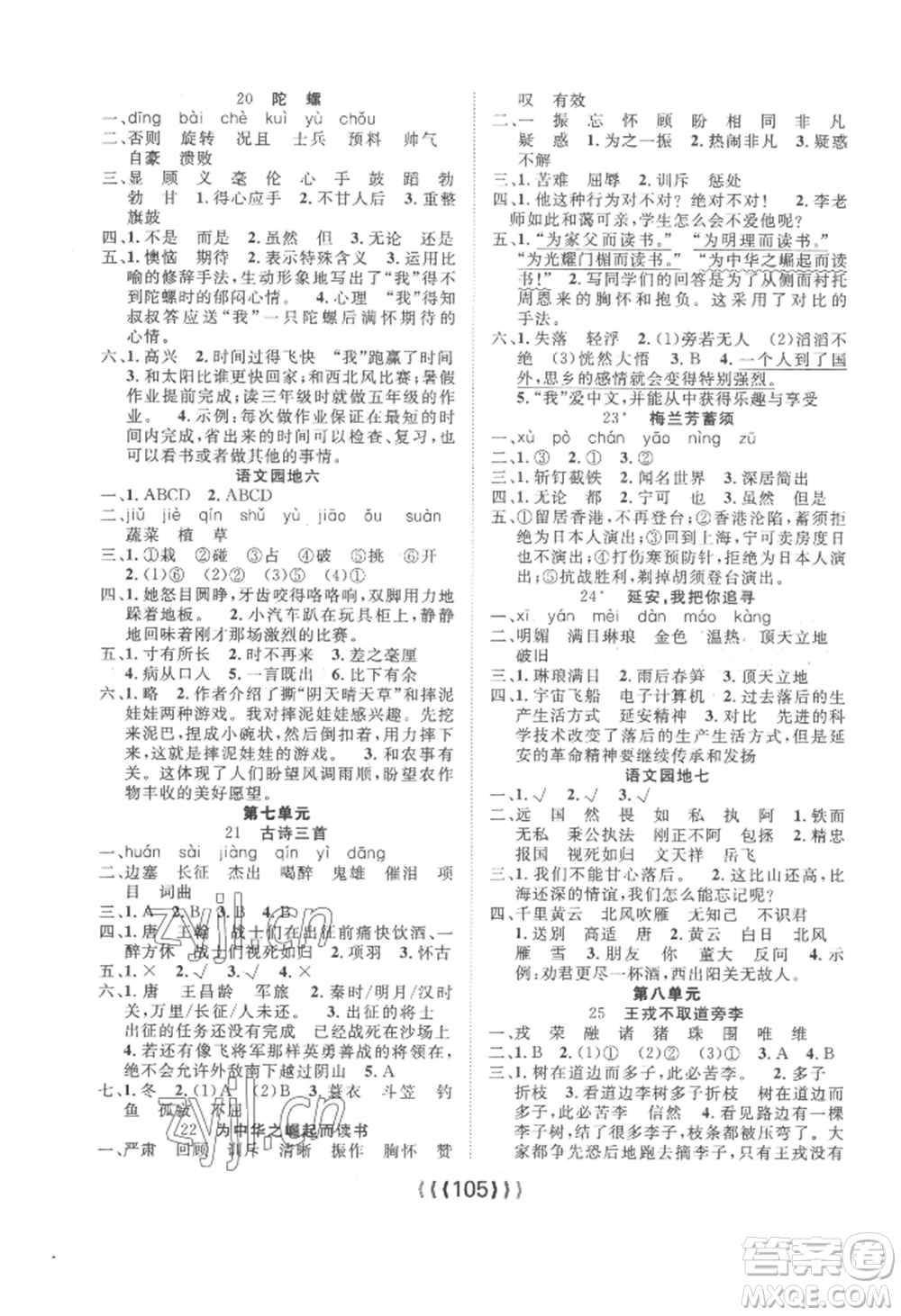 長江少年兒童出版社2022優(yōu)質(zhì)課堂導學案四年級上冊語文人教版參考答案