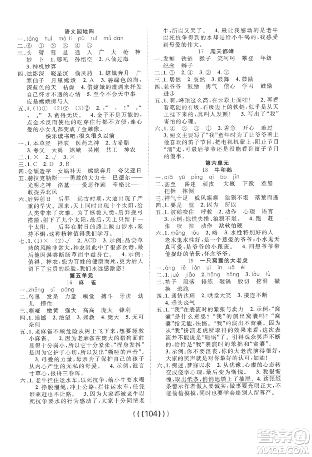 長江少年兒童出版社2022優(yōu)質(zhì)課堂導學案四年級上冊語文人教版參考答案