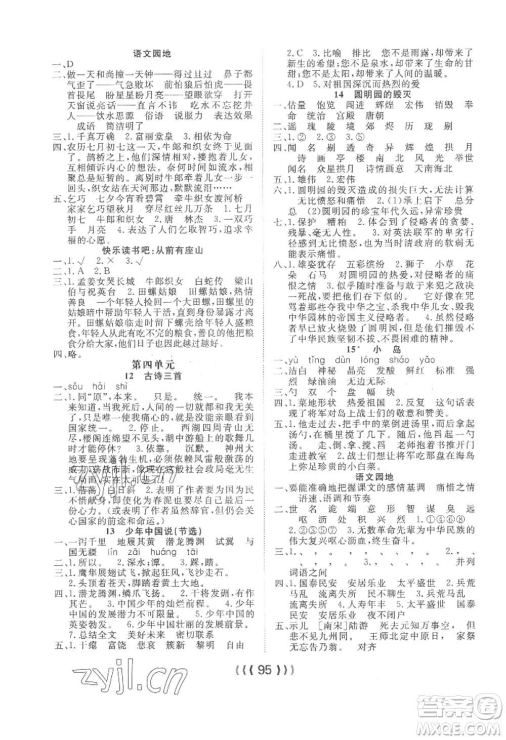 長江少年兒童出版社2022優(yōu)質(zhì)課堂導(dǎo)學(xué)案五年級上冊語文人教版參考答案