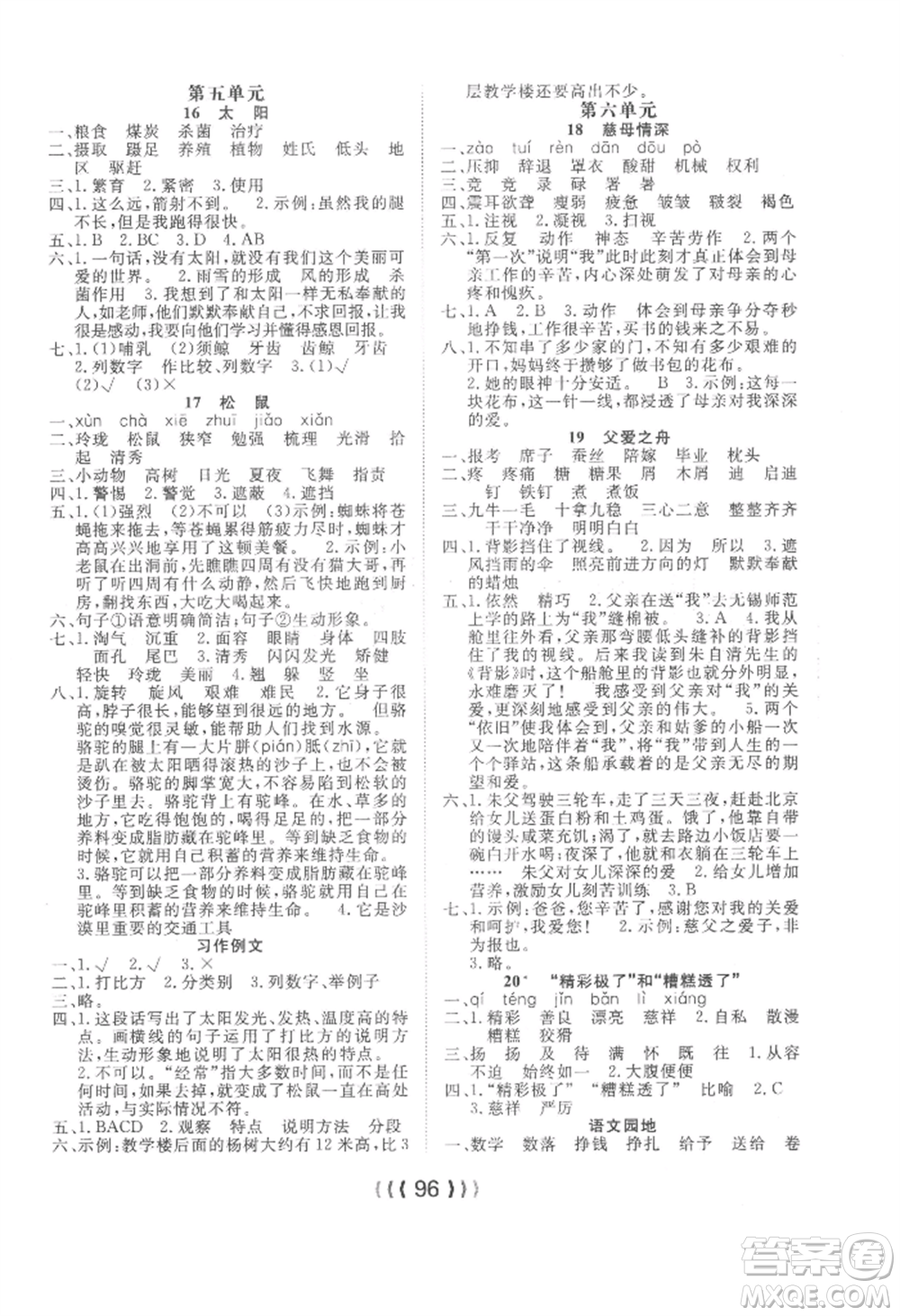 長江少年兒童出版社2022優(yōu)質(zhì)課堂導(dǎo)學(xué)案五年級上冊語文人教版參考答案