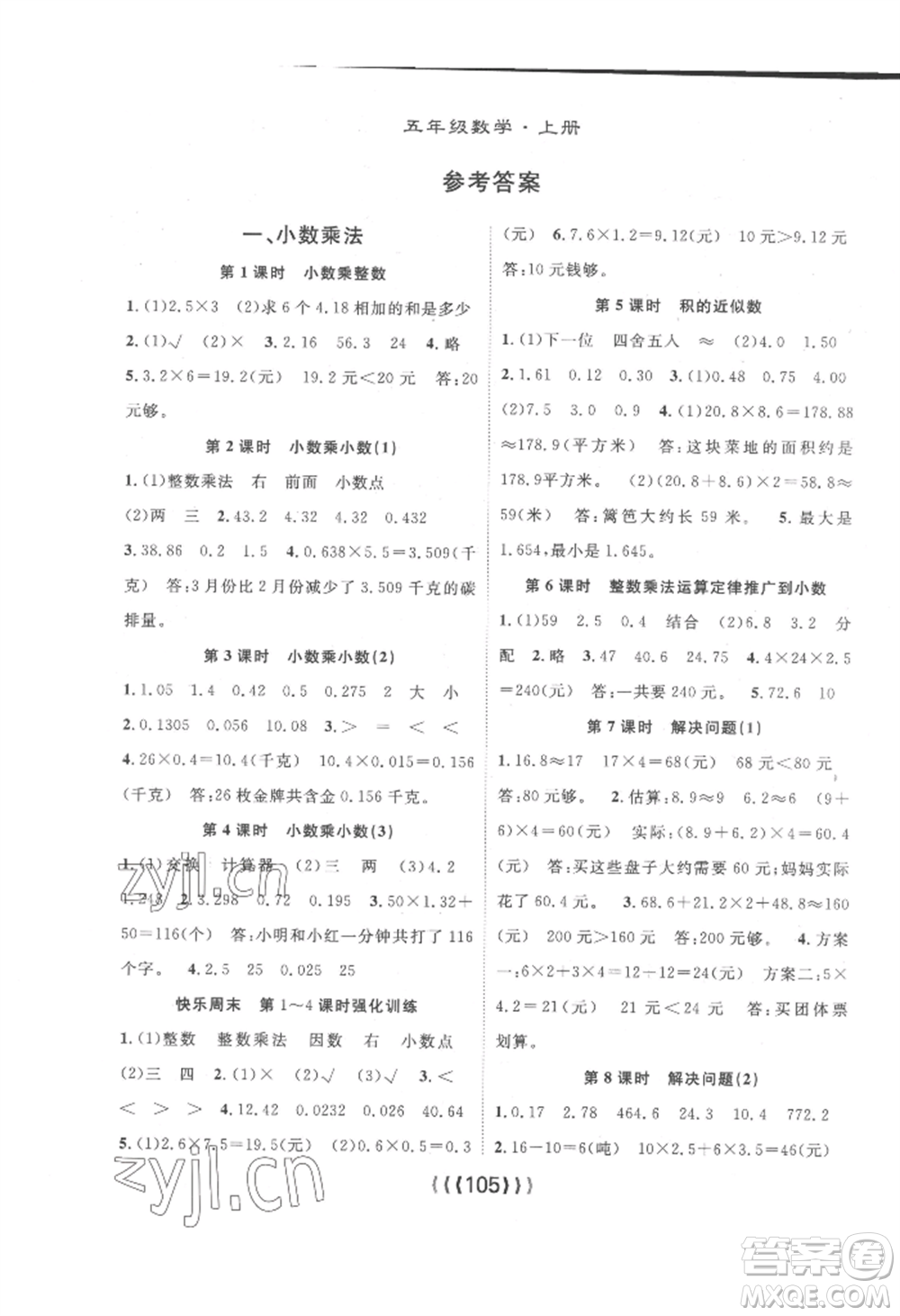 長江少年兒童出版社2022優(yōu)質(zhì)課堂導(dǎo)學(xué)案五年級上冊數(shù)學(xué)人教版參考答案