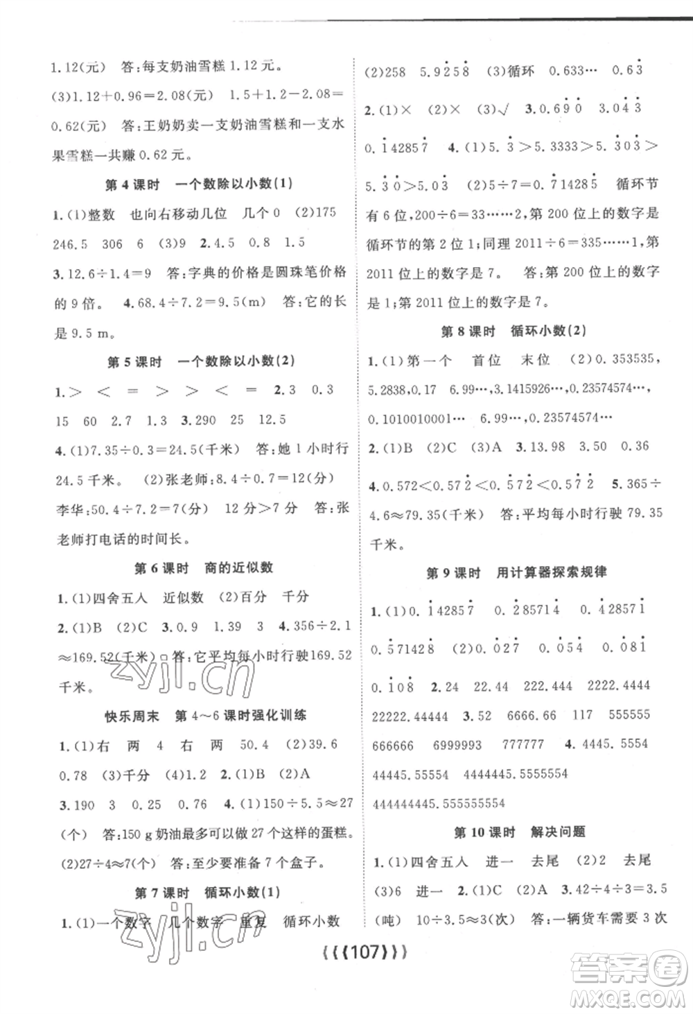 長江少年兒童出版社2022優(yōu)質(zhì)課堂導(dǎo)學(xué)案五年級上冊數(shù)學(xué)人教版參考答案