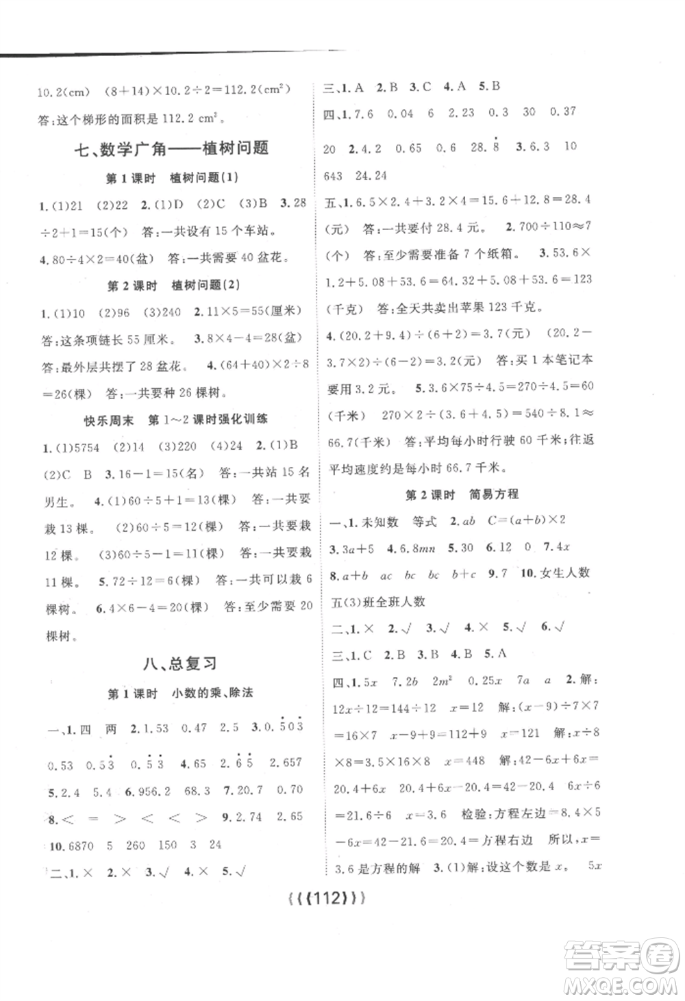 長江少年兒童出版社2022優(yōu)質(zhì)課堂導(dǎo)學(xué)案五年級上冊數(shù)學(xué)人教版參考答案