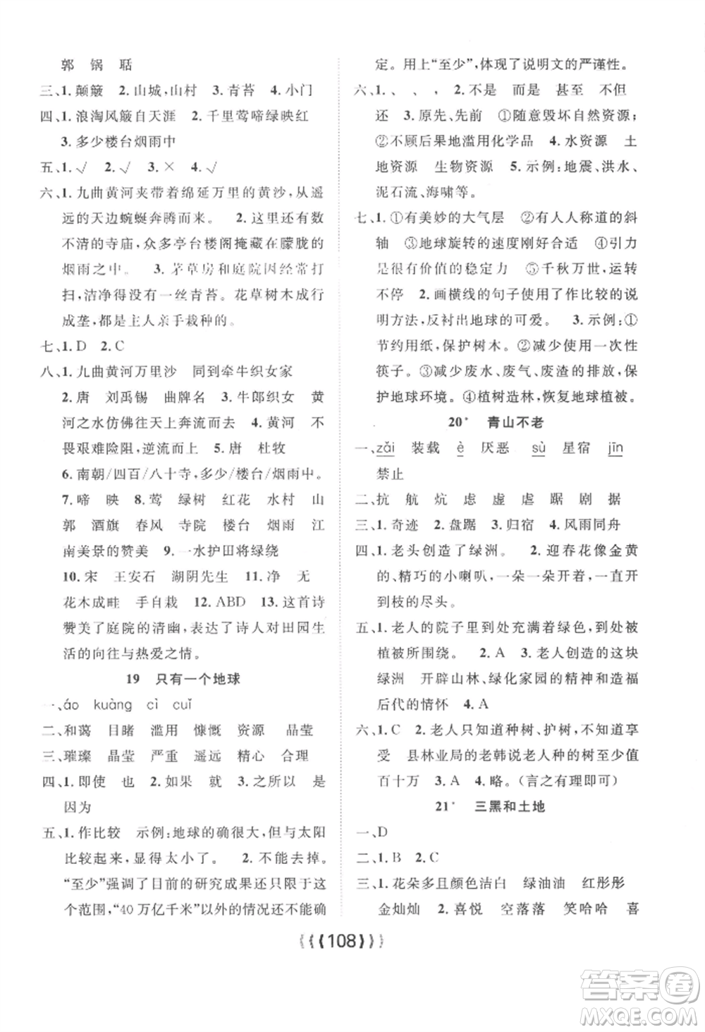 長江少年兒童出版社2022優(yōu)質(zhì)課堂導(dǎo)學(xué)案六年級上冊語文人教版參考答案